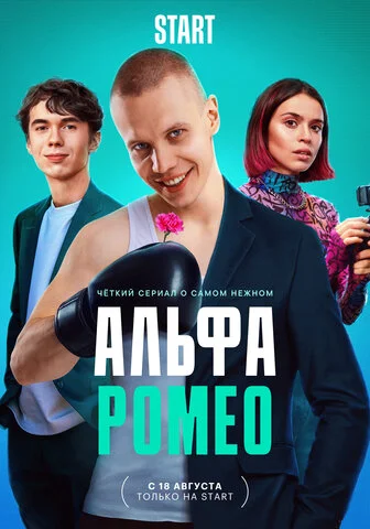 АльфаРомео сериал 2023 смотреть онлайн бесплатно в хорошем качестве HD